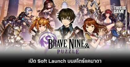 Brave Nine & Puzzle เปิด Soft Launch บนสโตร์แคนาดา