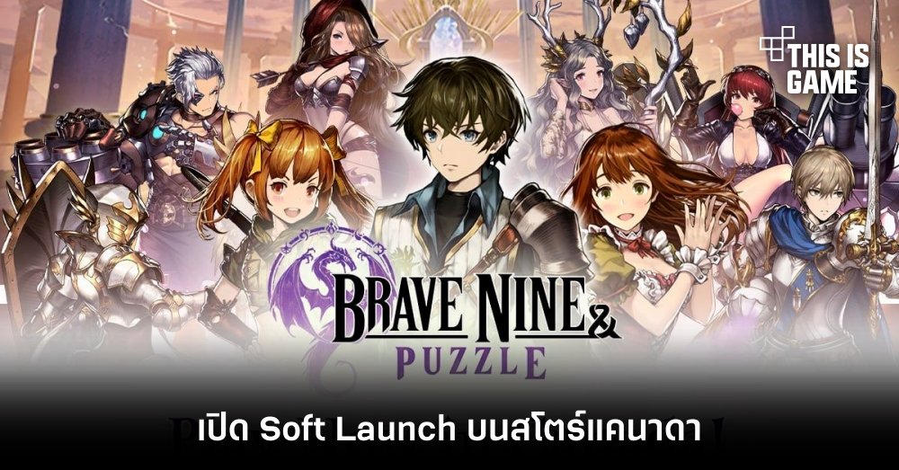 Brave Nine & Puzzle เปิด Soft Launch บนสโตร์แคนาดา 1 Brave Nine & Puzzle เปิด Soft Launch บนสโตร์แคนาดา