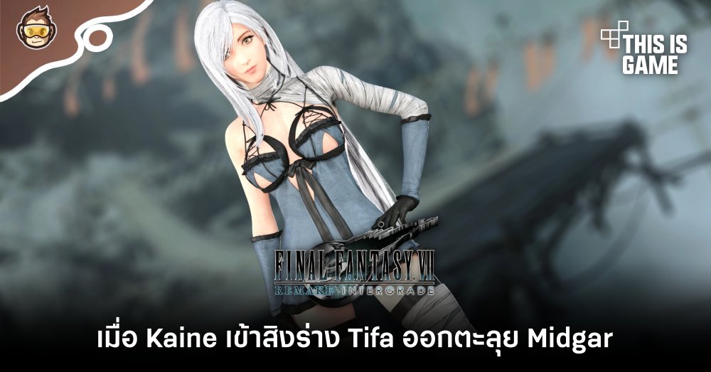 เมื่อ Kaine เข้าสิงร่าง Tifa ออกตะลุย Midgar 1 เมื่อ Kaine เข้าสิงร่าง Tifa ออกตะลุย Midgar