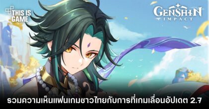 รวมความเห็นแฟนเกมชาวไทยกับการที่ Genshin Impact เลื่อนอัปเดต 2.7 ออกไป