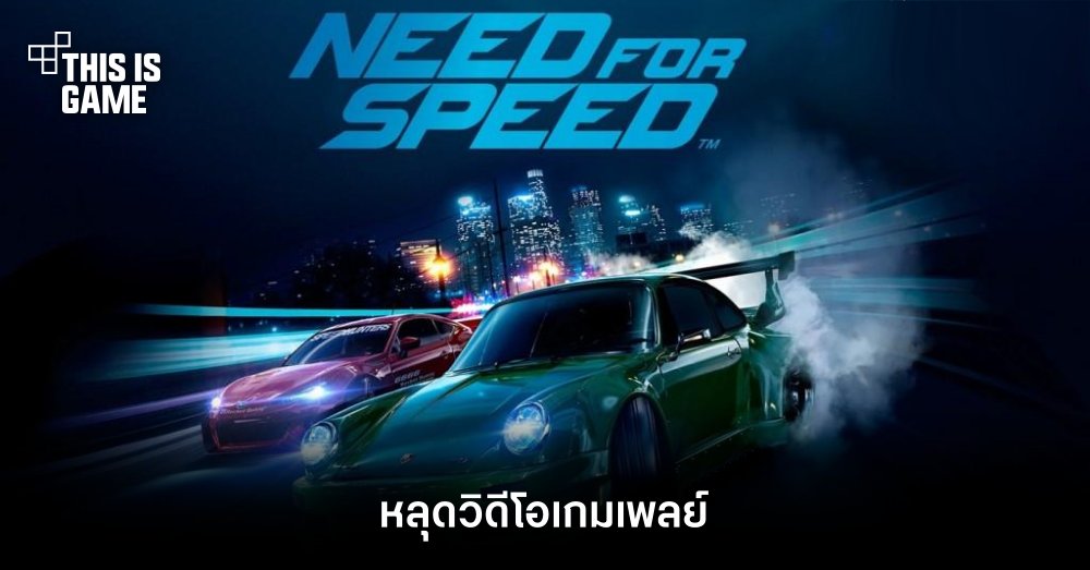 หลุดวิดีโอเกมเพลย์ Need For Speed Mobile 1 หลุดวิดีโอเกมเพลย์ Need For Speed Mobile
