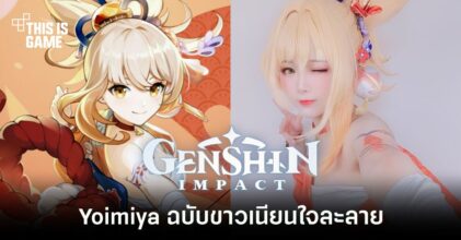Mirin Shu แปลงโฉมเป็น Yoimiya ได้ขาวเนียนใจละลาย