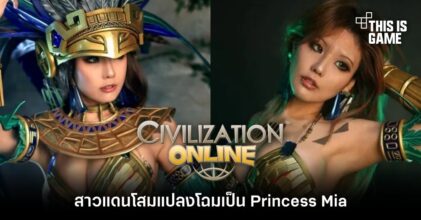 สาวแดนโสมแปลงโฉมเป็น Princess Mia จาก Civilization Online