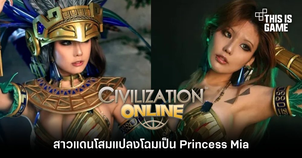 สาวแดนโสมแปลงโฉมเป็น Princess Mia จาก Civilization Online 1 สาวแดนโสมแปลงโฉมเป็น Princess Mia จาก Civilization Online