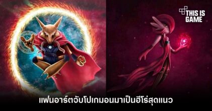 แฟนอาร์ตจับโปเกมอนมาเป็นฮีโร่สุดแนว