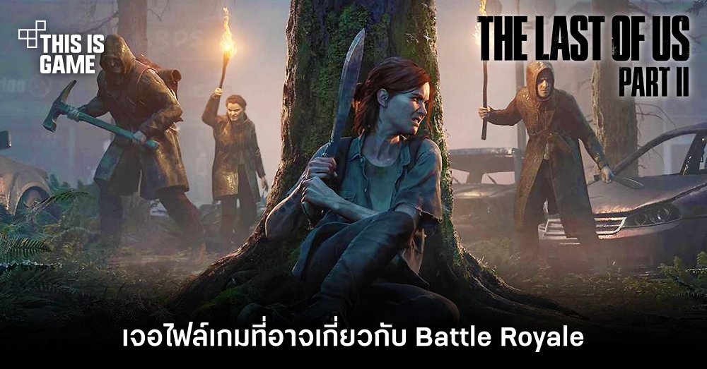 นักพัฒนาม็อด The Last of Us Part II พบเจอไฟล์เกมที่อาจเกี่ยวกับ Battle Royale 1 นักพัฒนาม็อด The Last of Us Part II พบเจอไฟล์เกมที่อาจเกี่ยวกับ Battle Royale