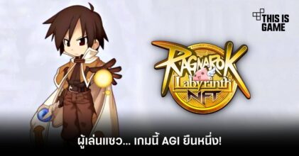 ผู้เล่น Ragnarok Labyrinth NFT แซวเกมนี้ AGI ยืนหนึ่ง!