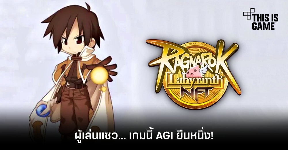 ผู้เล่น Ragnarok Labyrinth NFT แซวเกมนี้ AGI ยืนหนึ่ง! 1 ผู้เล่น Ragnarok Labyrinth NFT แซวเกมนี้ AGI ยืนหนึ่ง!