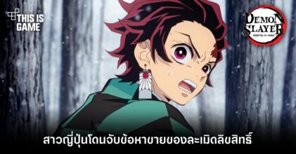 สาวญี่ปุ่นโดนจับข้อหาขายของละเมิดลิขสิทธิ์ ‘ดาบพิฆาตอสูร’