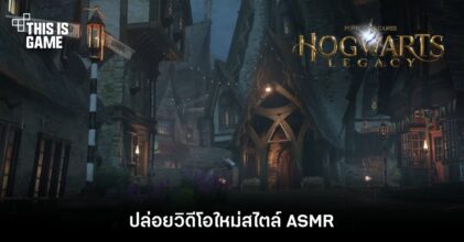 Hogwarts Legacy ปล่อยวิดีโอใหม่สไตล์ ASMR