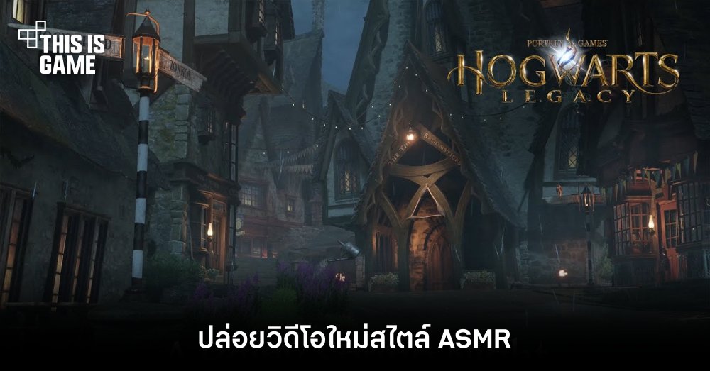 Hogwarts Legacy ปล่อยวิดีโอใหม่สไตล์ ASMR 1 Hogwarts Legacy ปล่อยวิดีโอใหม่สไตล์ ASMR