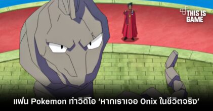 แฟน Pokemon ทำวิดีโอ ‘หากเราเจอ Onix ในชีวิตจริง’