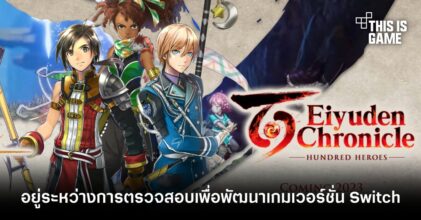 Eiyuden Chronicle: Hundred Heroes อยู่ระหว่างการตรวจสอบทางเทคนิคเพื่อพัฒนาเกมเวอร์ชั่น Switch