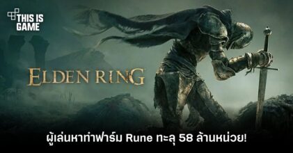 ผู้เล่น Elden Ring หาทำฟาร์ม Rune ทะลุ 58 ล้านหน่วย!
