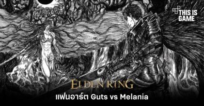 ผู้เล่น Elden Ring วาดแฟนอาร์ต Guts vs Melania