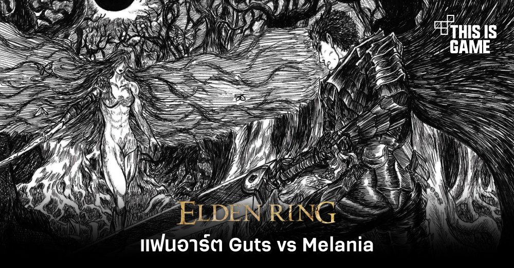 ผู้เล่น Elden Ring วาดแฟนอาร์ต Guts vs Melania 1 ผู้เล่น Elden Ring วาดแฟนอาร์ต Guts vs Melania