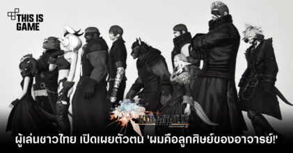 ละครมีจริง! ผู้เล่น FF XIV ชาวไทย เปิดเผยตัวตน 'ผมคือลูกศิษย์ของอาจารย์!'