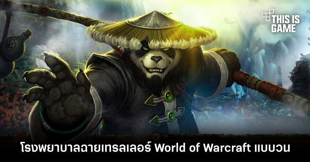 โรงพยาบาลในมาเลเซียฉายเทรลเลอร์ World of Warcraft แบบวน