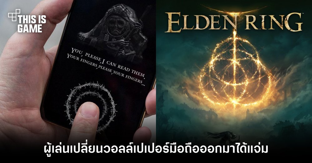 ผู้เล่น Elden Ring เปลี่ยนวอลล์เปเปอร์มือถือออกมาได้แจ่ม 1 ผู้เล่น Elden Ring เปลี่ยนวอลล์เปเปอร์มือถือออกมาได้แจ่ม