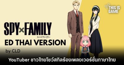 YouTuber ชาวไทยโชว์สกิลร้องเพลงจบ Spy x Family เวอร์ชั่นภาษาไทย