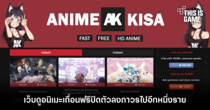 AnimeKisa เว็บดูอนิเมะเถื่อนฟรีปิดตัวลงถาวรอีกหนึ่งราย