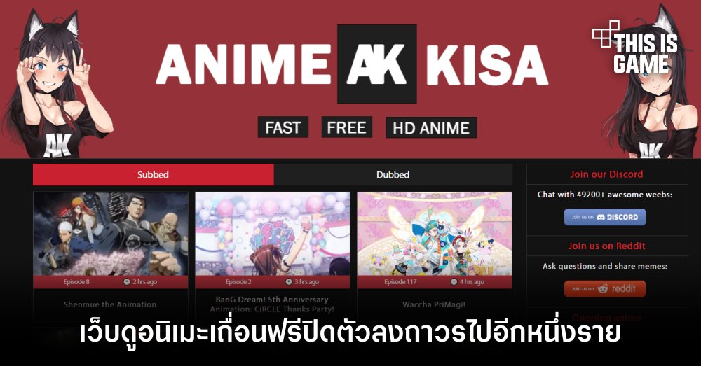 AnimeKisa เว็บดูอนิเมะเถื่อนฟรีปิดตัวลงถาวรอีกหนึ่งราย 1 AnimeKisa เว็บดูอนิเมะเถื่อนฟรีปิดตัวลงถาวรอีกหนึ่งราย
