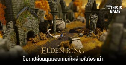 ผู้เล่น Elden Ring ใช้ม็อดเปลี่ยนมุมมองเกมให้คล้ายไดโอราม่า