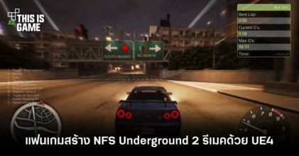 แฟนเกมสร้าง Need For Speed Underground 2 รีเมคด้วย Unreal Engine 4