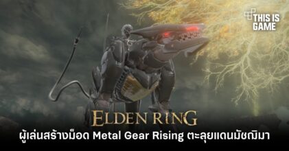 ผู้เล่นสร้างม็อด Metal Gear Rising ตะลุยแดนมัชฌิมา