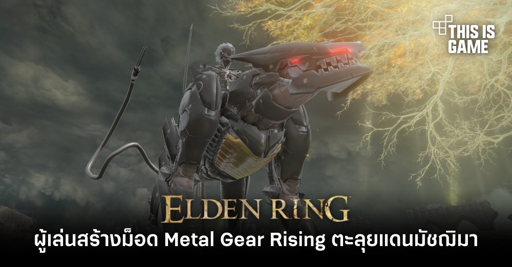 ผู้เล่นสร้างม็อด Metal Gear Rising ตะลุยแดนมัชฌิมา 1 ผู้เล่นสร้างม็อด Metal Gear Rising ตะลุยแดนมัชฌิมา