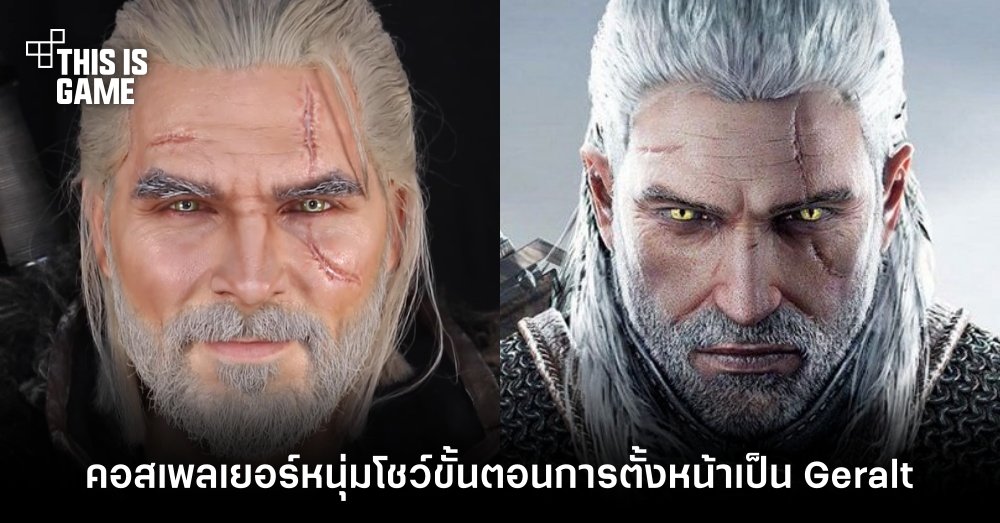 คอสเพลเยอร์หนุ่มโชว์ขั้นตอนการแต่งหน้าเป็น Geralt จาก The Witcher 1 คอสเพลเยอร์หนุ่มโชว์ขั้นตอนการแต่งหน้าเป็น Geralt จาก The Witcher
