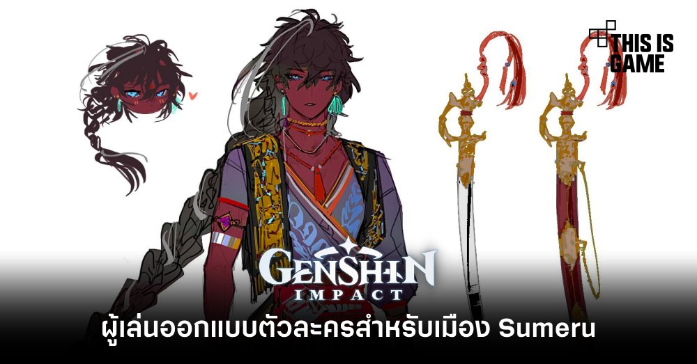 ผู้เล่น Genshin Impact ออกแบบตัวละครสำหรับเมือง Sumeru 1 ผู้เล่น Genshin Impact ออกแบบตัวละครสำหรับเมือง Sumeru