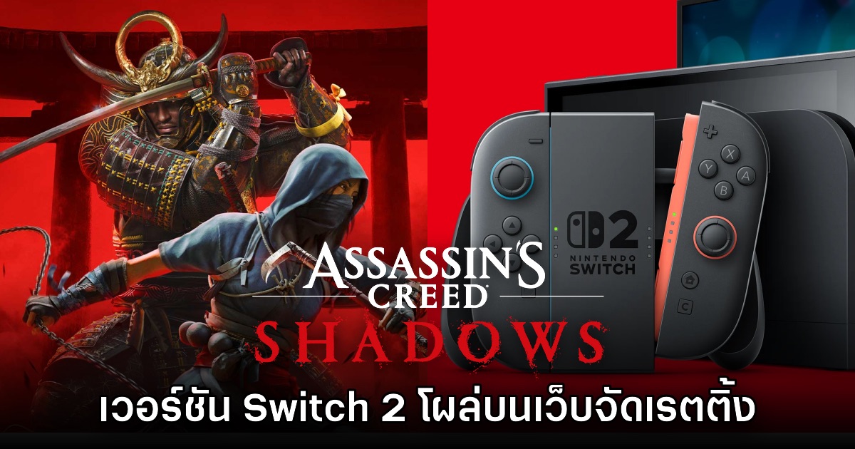 มาด้วย! Assassin’s Creed Shadows โผล่จัดเรตติ้งเวอร์ชัน Switch 2 แล้ว 1 มาด้วย! Assassin’s Creed Shadows โผล่จัดเรตติ้งเวอร์ชัน Switch 2 แล้ว