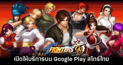 KOF98 Infinite Fighting เปิดให้บริการบน Google Play สโตร์ไทยแล้ว