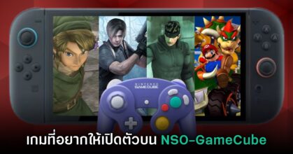 15 เกมที่ควรเปิดตัวใน NSO GameCube บนเครื่อง Switch 2