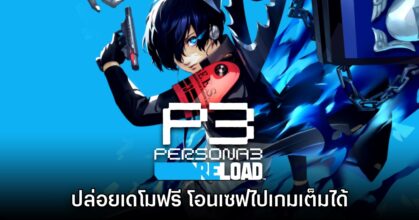 Persona 3 Reload ปล่อยเดโมฟรีให้ลองเล่นแล้วทั้งบน PS5 - PC