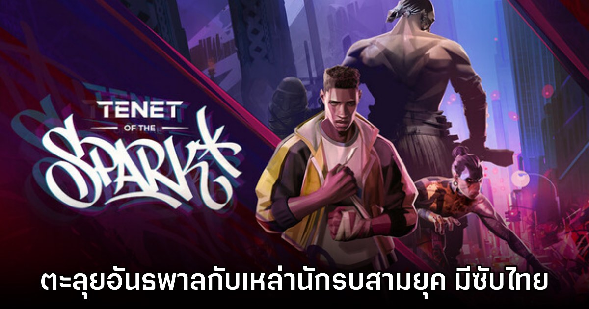 เปิดตัว Tenet of the Spark เกมแอ็กชันลุยอันธพาลสามยุคสมัย 1 เปิดตัว Tenet of the Spark เกมแอ็กชันลุยอันธพาลสามยุคสมัย