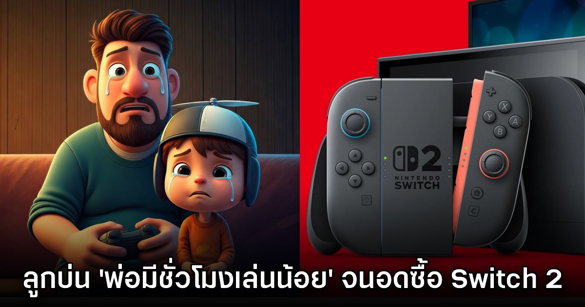 คุณพ่อเกมเมอร์กุมขมับ โดนลูกบ่นว่าเล่นเกมน้อยเกินจนอดจอง Switch 2 1 คุณพ่อเกมเมอร์กุมขมับ โดนลูกบ่นว่าเล่นเกมน้อยเกินจนอดจอง Switch 2