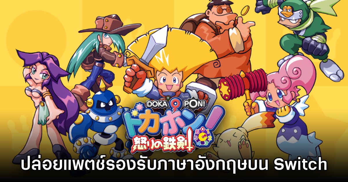 Dokapon Sword of Fury บน Switch ปล่อยแพตช์ภาษาอังกฤษแล้ว