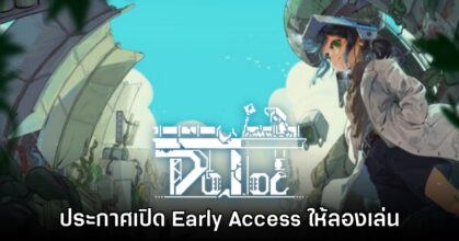 Doloc Town ประกาศเตรียมเปิด Early Access ให้ลองเล่นกัน
