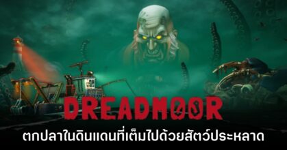 Dreadmoor รับบทนักตกปลาออกเดินทางสู่ท้องทะเลธีม H.P. Lovecraft