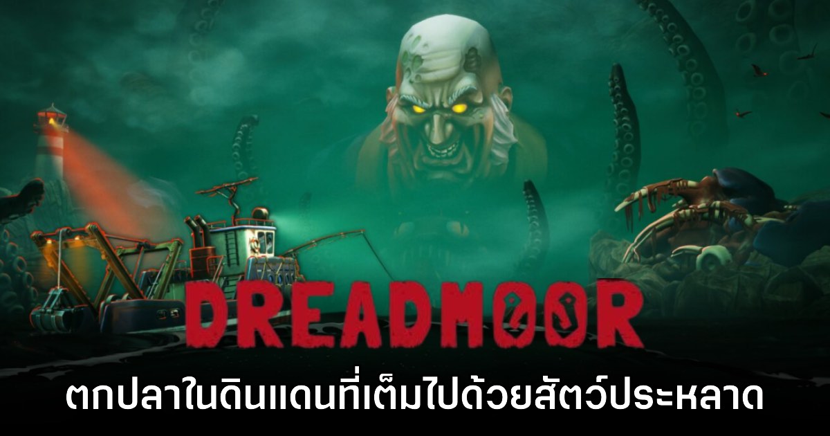 Dreadmoor รับบทนักตกปลาออกเดินทางสู่ท้องทะเลธีม H.P. Lovecraft 1 Dreadmoor รับบทนักตกปลาออกเดินทางสู่ท้องทะเลธีม H.P. Lovecraft
