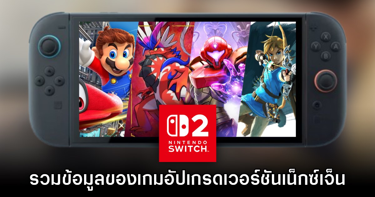 เช็คเลย! รวมข้อมูลเกมที่รองรับอัปเกรดเน็กซ์เจ็นบน Nintendo Switch 2