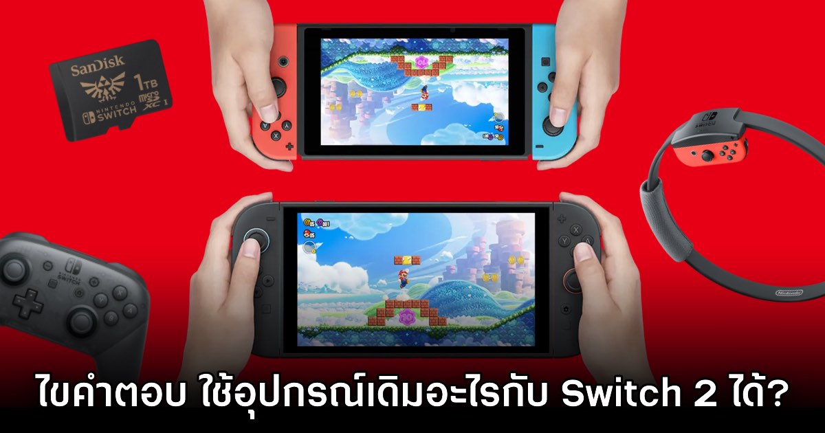 รวมข้อมูลเกี่ยวกับเกมและอุปกรณ์เสริมที่สามารถใช้งานได้บน Nintendo Switch 2 1 รวมข้อมูลเกี่ยวกับเกมและอุปกรณ์เสริมที่สามารถใช้งานได้บน Nintendo Switch 2