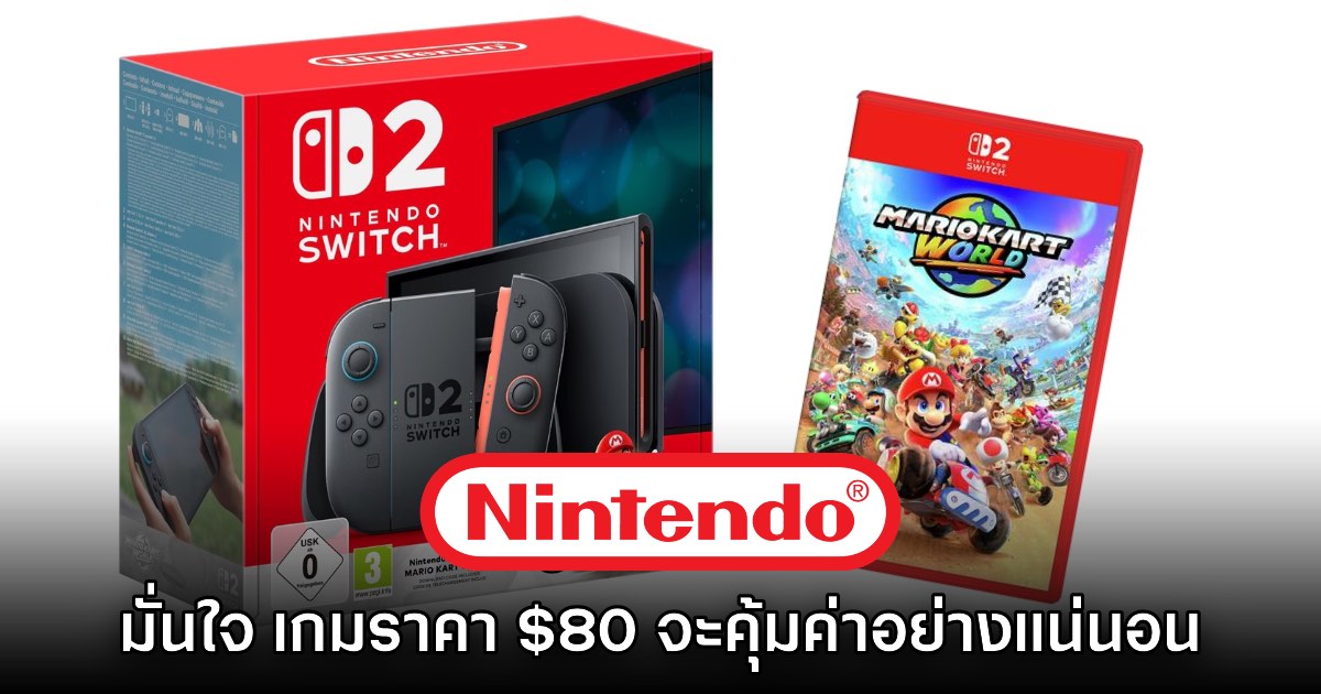 Nintendo มั่นใจ เกมที่ตั้งราคา 80 ดอลลาร์ จะมีความคุ้มค่าอย่างแน่นอน 1 Nintendo มั่นใจ เกมที่ตั้งราคา 80 ดอลลาร์ จะมีความคุ้มค่าอย่างแน่นอน