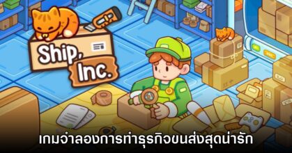 Ship Inc. เกมดูแลธุรกิจการขนส่ง แจกเดโมฟรีให้ลองเล่นแล้ว