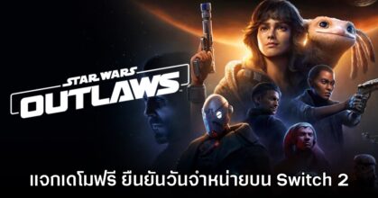 Star Wars Outlaws ปล่อยเดโมให้ลองเล่นฟรีได้แล้ววันนี้