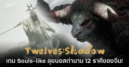 Twelves:Shadow เกมแอ็กชันตะลุยเหล่าบอสแดนมังกร 12 ราศี