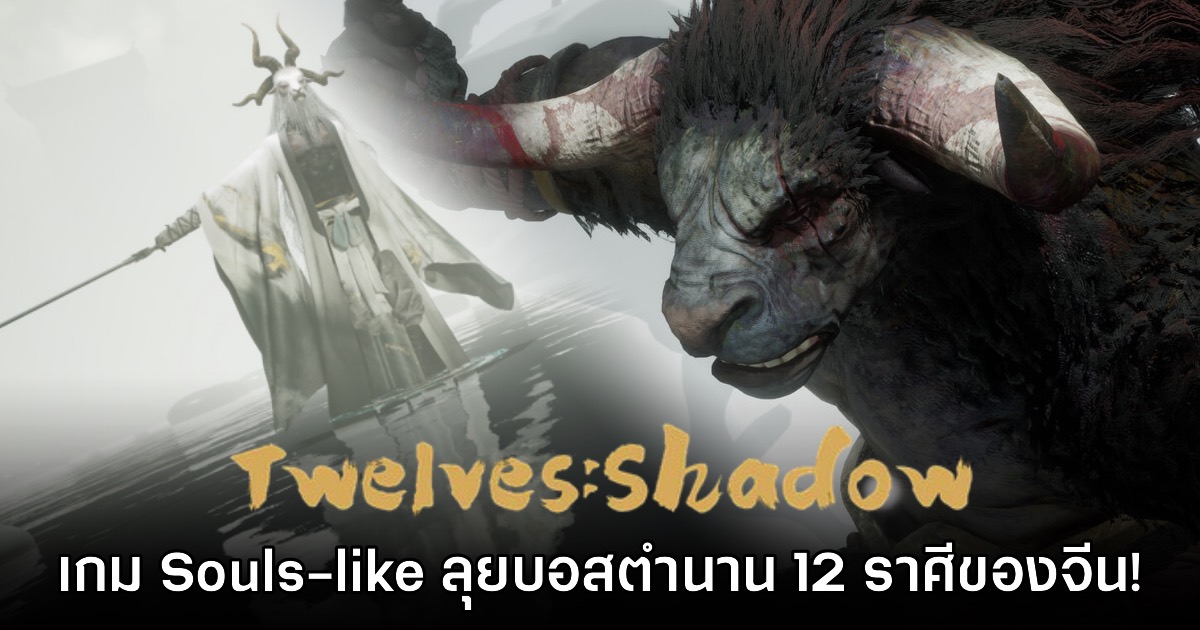 Twelves:Shadow เกมแอ็กชันตะลุยเหล่าบอสแดนมังกร 12 ราศี 1 Twelves:Shadow เกมแอ็กชันตะลุยเหล่าบอสแดนมังกร 12 ราศี