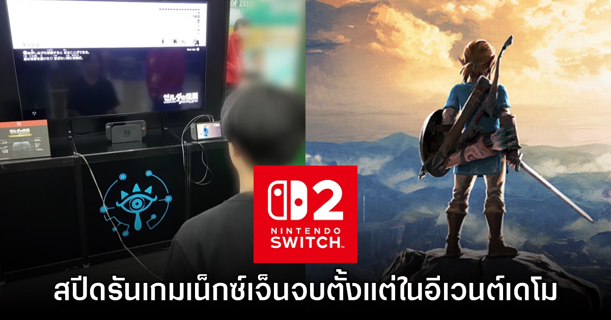 ก่อนใคร! เกมเมอร์ญี่ปุ่นโชว์สกิล สปีดรัน Zelda: BotW ภาค Switch 2 ตั้งแต่ในอีเวนต์ 1 ก่อนใคร! เกมเมอร์ญี่ปุ่นโชว์สกิล สปีดรัน Zelda: BotW ภาค Switch 2 ตั้งแต่ในอีเวนต์